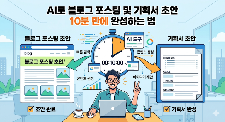 AI 실전 초안 작성 프로세스를 공유