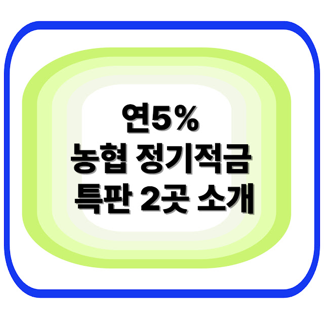 연 5% 농협 특판 적금  비대면 가입 방법 및 조건 총정리  _ 농협 연락처와 주소