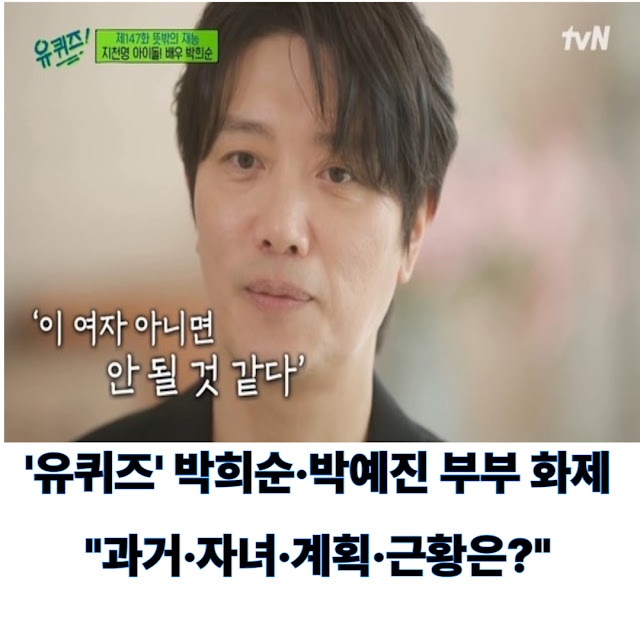 ‘유퀴즈’ 박희순·박예진 부부 화제 “과거·자녀·계획·근황은?”