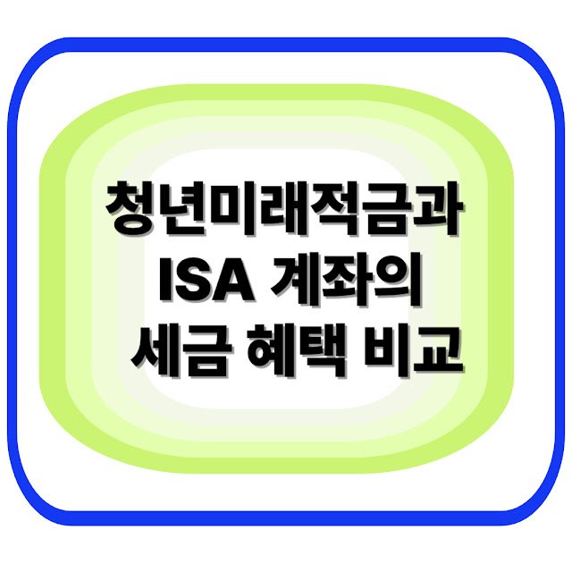 2026 청년미래적금 총정리｜가입기간 ·청년미래적금과 ISA 계좌의 세금 혜택 비교