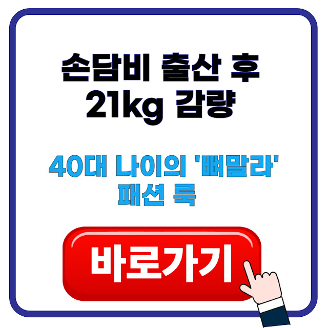 손담비 출산 후 21kg 감량, 40대 나이의   ‘뼈말라’ 패션 룩
