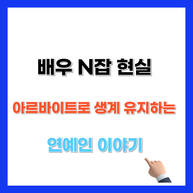 배우 아르바이트 종류 총정리, 생계를 위한 N잡 사례｜ MBC ‘나 혼자 산다  배우 박경혜  , 유퀴즈 출연 배우 최지수