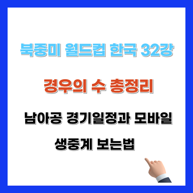 북중미 월드컵 한국 32강 경우의 수 총정리: 남아공 경기일정과 모바일생중계 보는법