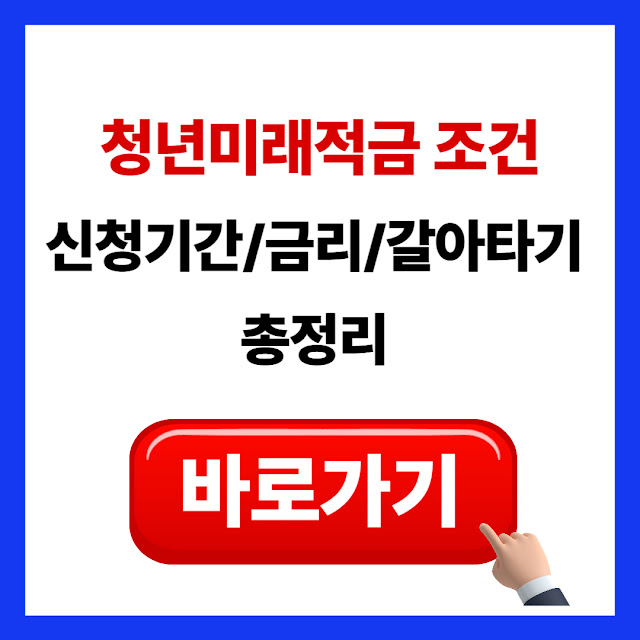 청년미래적금 조건/신청기간/금리/갈아타기 총정리