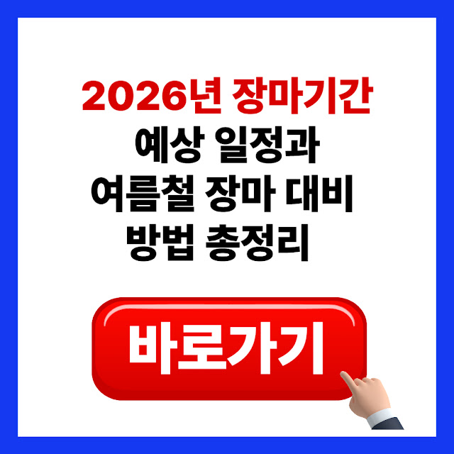 2026년 장마기간 예상 일정과 여름철 장마 대비 방법 총정리