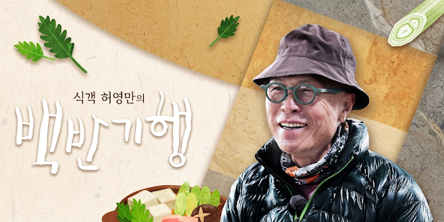허영만 백반기행  건강 악화로 활동 중단, 허영만 백반기행  종영