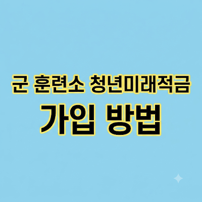 군대에서 4천만 원 모으기: 장병내일준비적금과 청년미래적금 완벽 비교