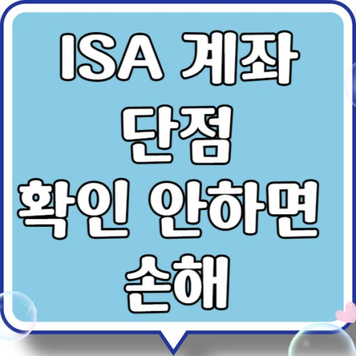 ISA 계좌 단점과 의 치명적인 3가지 한계  (ISA계좌 해지방법)