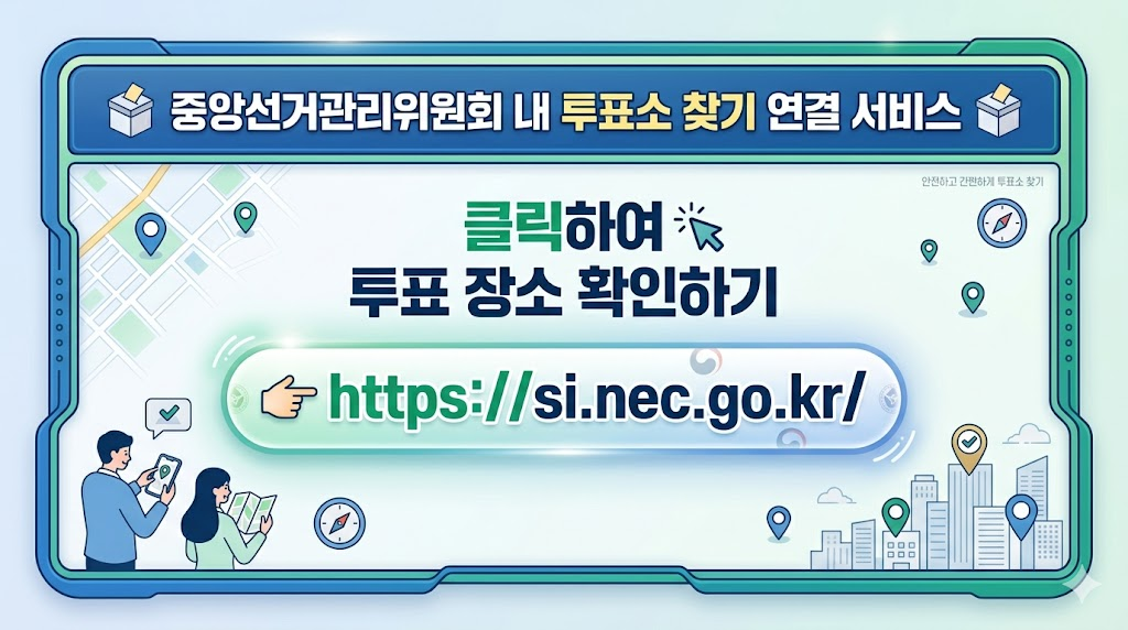 중앙선거관리위원회 내 투표소 찾기 연결 서비스 이미지