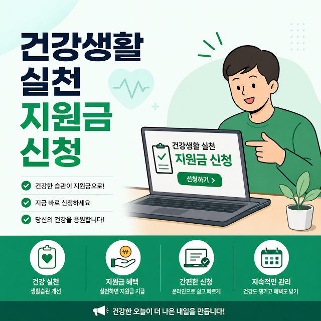 건강생활실천지원금 신청 방법, 최대 12만 원 받는 조건 총정리