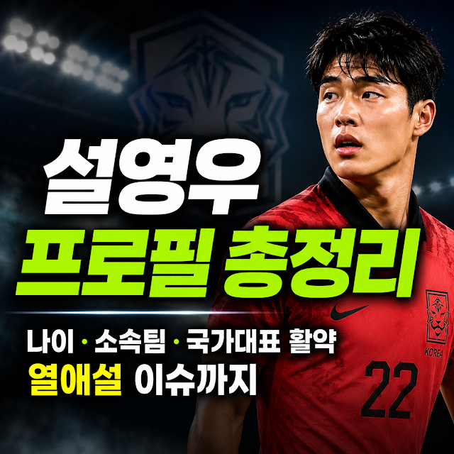 설영우 프로필 총정리: 나이, 소속팀, 국가대표 활약 및 열애설 이슈