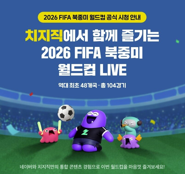 네이버 치지직 축구 월드컵 생중계 일정 및 실시간 시청 안내( 핸드폰으로 월드컵 보는법 )
