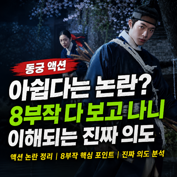 넷플릭스 동궁 후기 완전정리 | 몇 화부터 재밌는지, 등장인물 관계도까지 (동궁의 뜻)