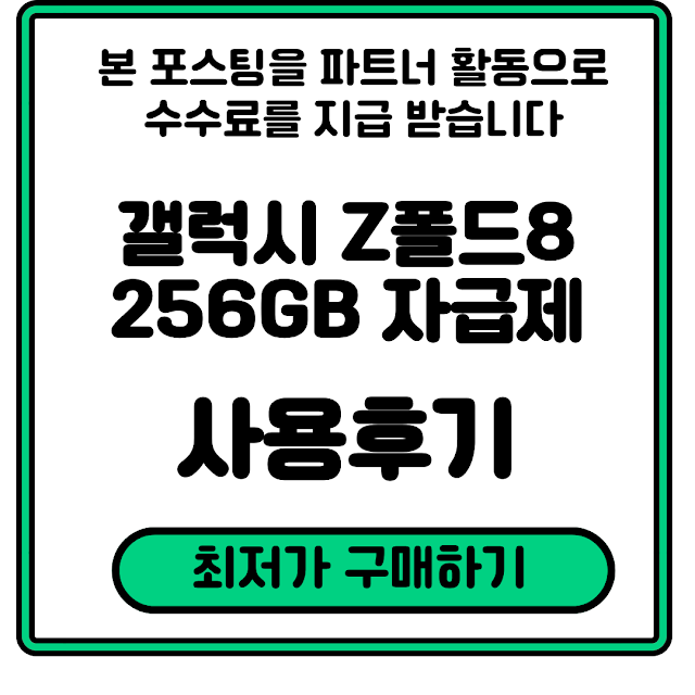 갤럭시Z폴드8 256GB 자급제 사전예약 가격 구매 전 필독