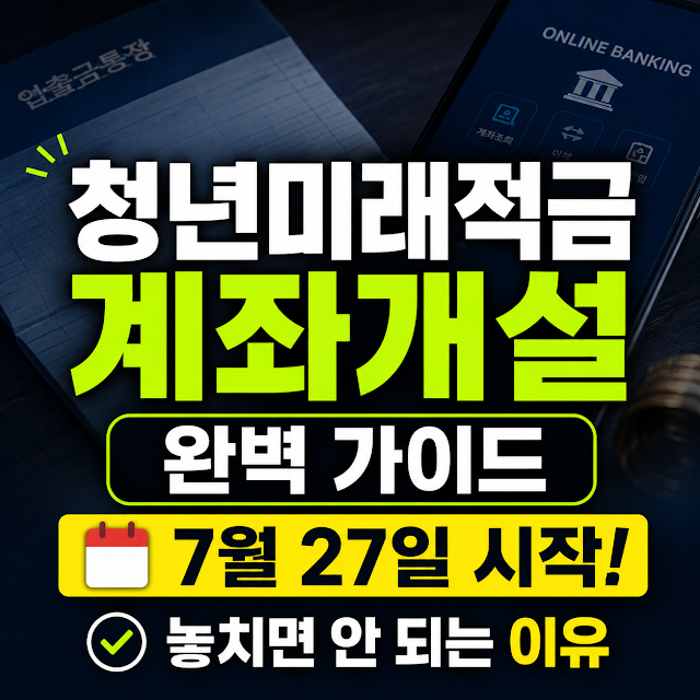 청년미래적금 계좌개설 완벽 가이드: 7월 27일 시작, 놓치면 안 되는 이유