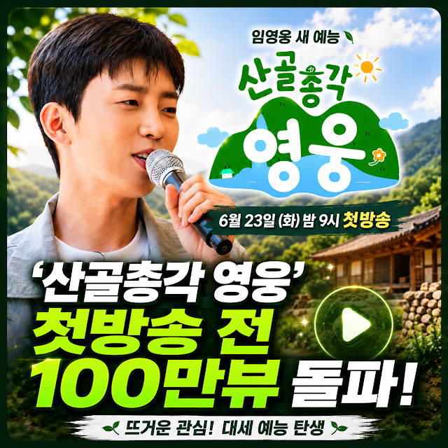 SBS 예능 산골총각 영웅 방영 정보와 시청률 및 실시간 시청 방법
