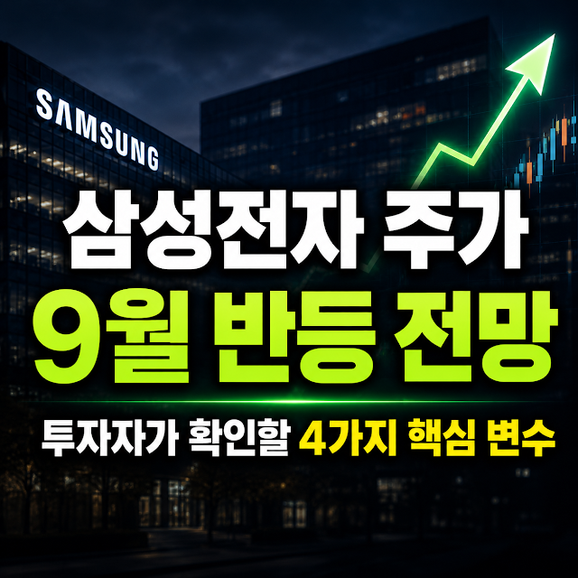 삼성전자 주가 9월 반등 전망, 투자자가 반드시 확인해야 할 4가지 핵심 변수