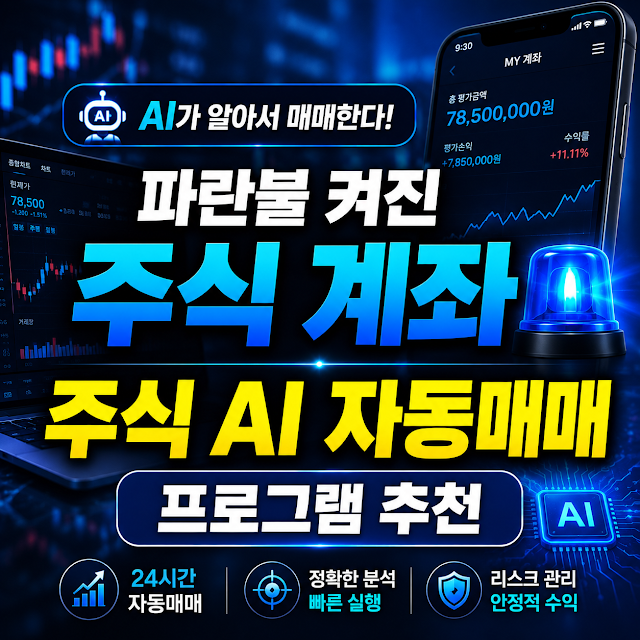 주식하락장 대응방법, 주식 AI 자동매매 프로그램 추천 종목