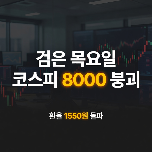 메타 쇼크가 불러온  코스피 8천선 붕괴! 반도체(삼성전자·SK하이닉스) 대폭락장 원인 분석