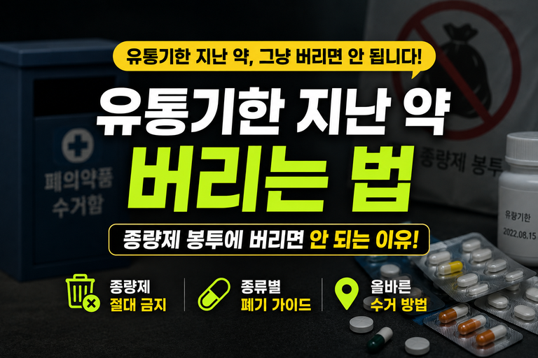 유통기한 지난 약 버리는 법: 종량제 봉투에 버리면 안 되는 이유와 종류별 폐기 가이드
