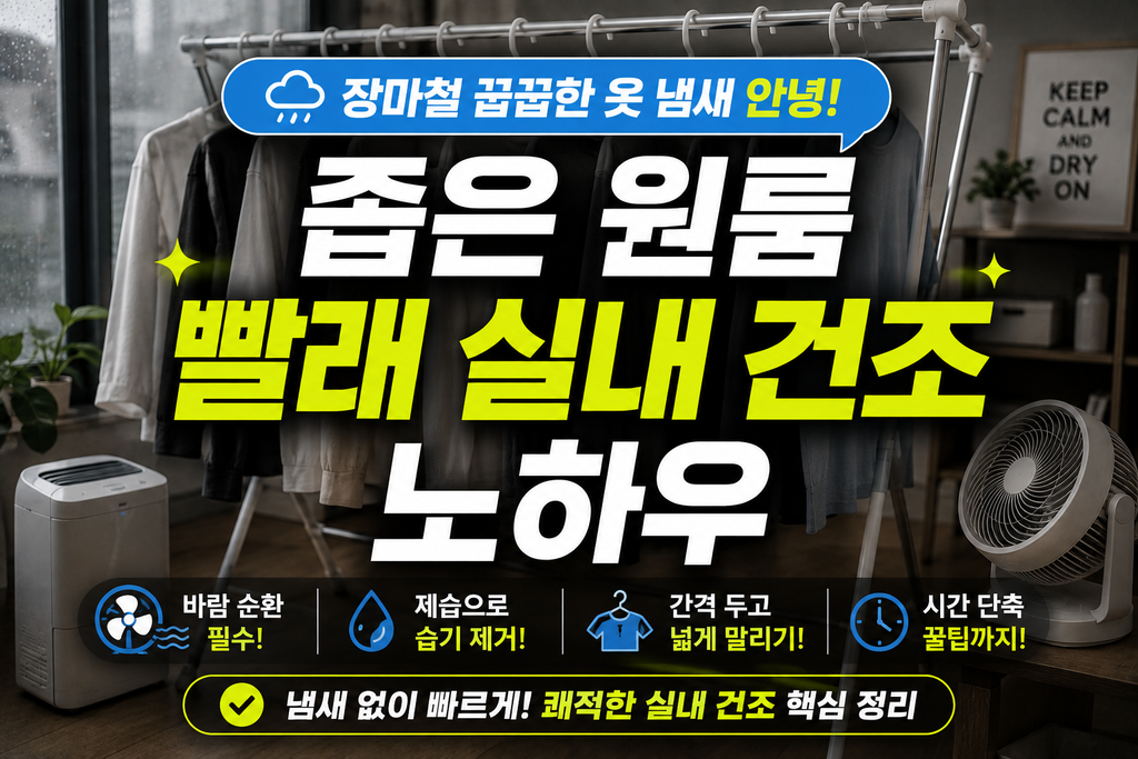 장마철 꿉꿉한 옷 냄새 안녕! 좁은 원룸 빨래 실내 건조 노하우