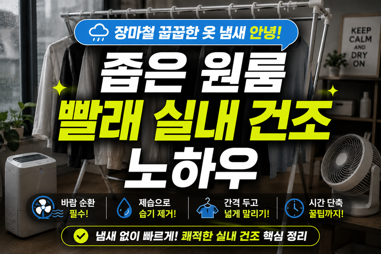 장마철 꿉꿉한 옷 냄새 안녕! 좁은 원룸 빨래 실내 건조 노하우